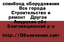 спанбонд оБорудование - Все города Строительство и ремонт » Другое   . Амурская обл.,Благовещенский р-н